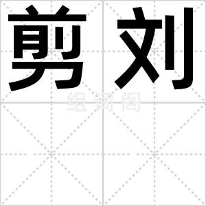 剪刘