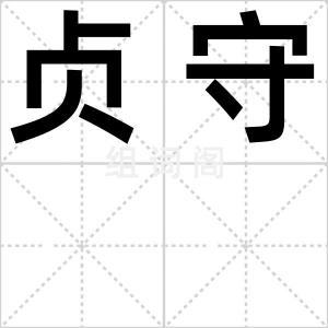 贞守