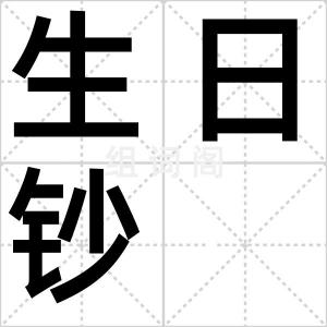 生日钞