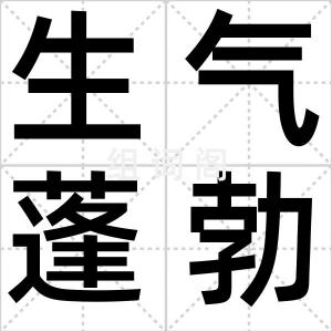 生气蓬勃
