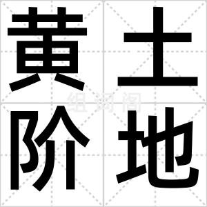 黄土阶地