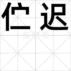 伫迟