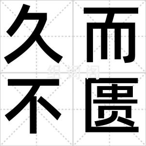 久而不匮