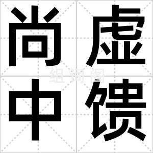 尚虚中馈