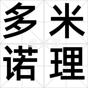 多米诺理论