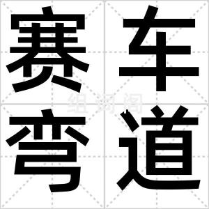 赛车弯道