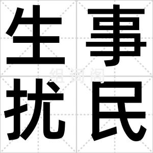 生事扰民