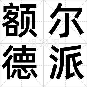 额尔德派