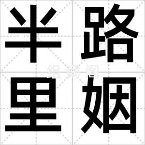 半路里姻眷