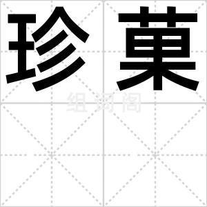 珍菓