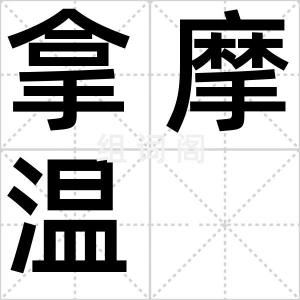 拿摩温