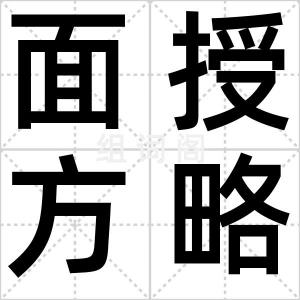 面授方略