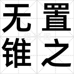 无置锥之地
