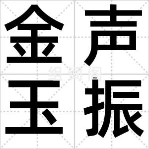 金声玉振