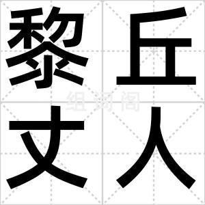 黎丘丈人