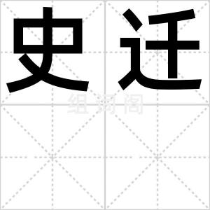 史迁