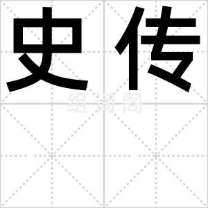 史传
