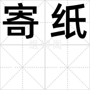 寄纸