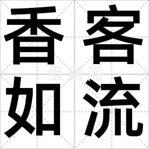 香客如流