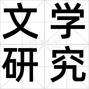 文学研究会