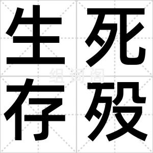 生死存殁