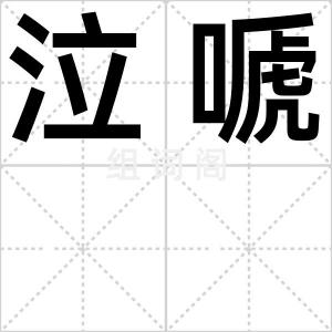 泣嗁
