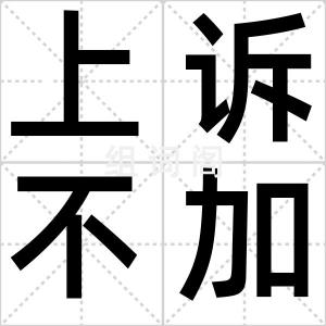 上诉不加刑