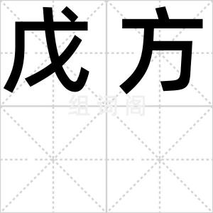 戊方