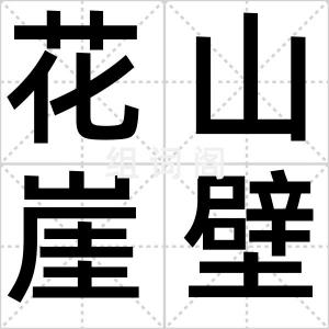花山崖壁画
