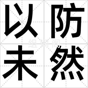以防未然