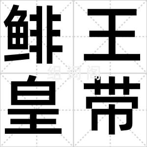 鲱王皇带鱼