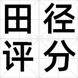 田径评分表