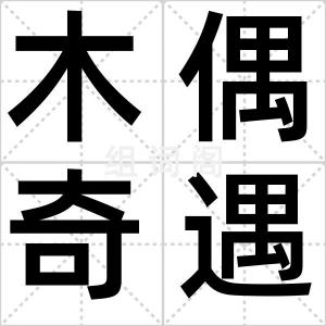 木偶奇遇记