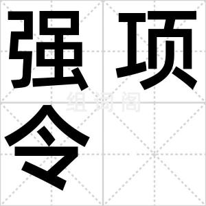 强项令