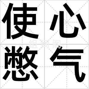 使心憋气