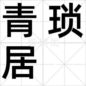 青琐居