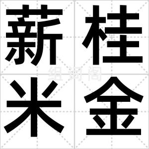 薪桂米金