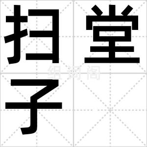扫堂子