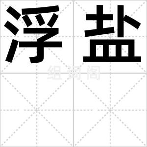 浮盐
