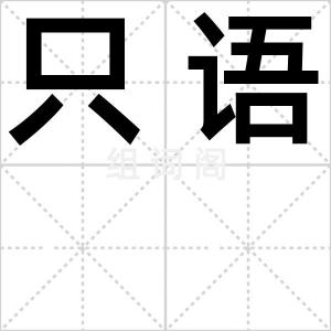 只语
