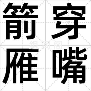箭穿雁嘴
