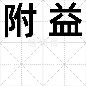 附益