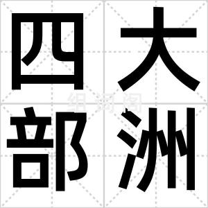 四大部洲