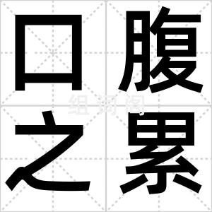 口腹之累