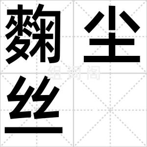 麴尘丝