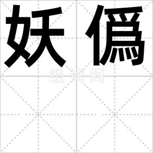 妖僞