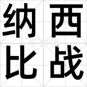 纳西比战役