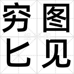 穷图匕见
