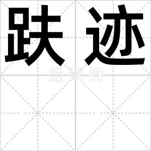 趺迹