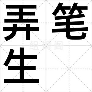 弄笔生